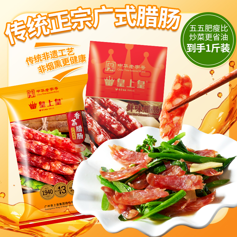 皇上皇鲜味香荔正宗广东腊肠广式腊肠家常做法腊味下饭菜非遗好物