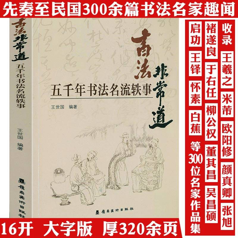 五千年书法名流名家鉴赏收录王羲之米芾张旭欧阳询颜真卿作品书籍