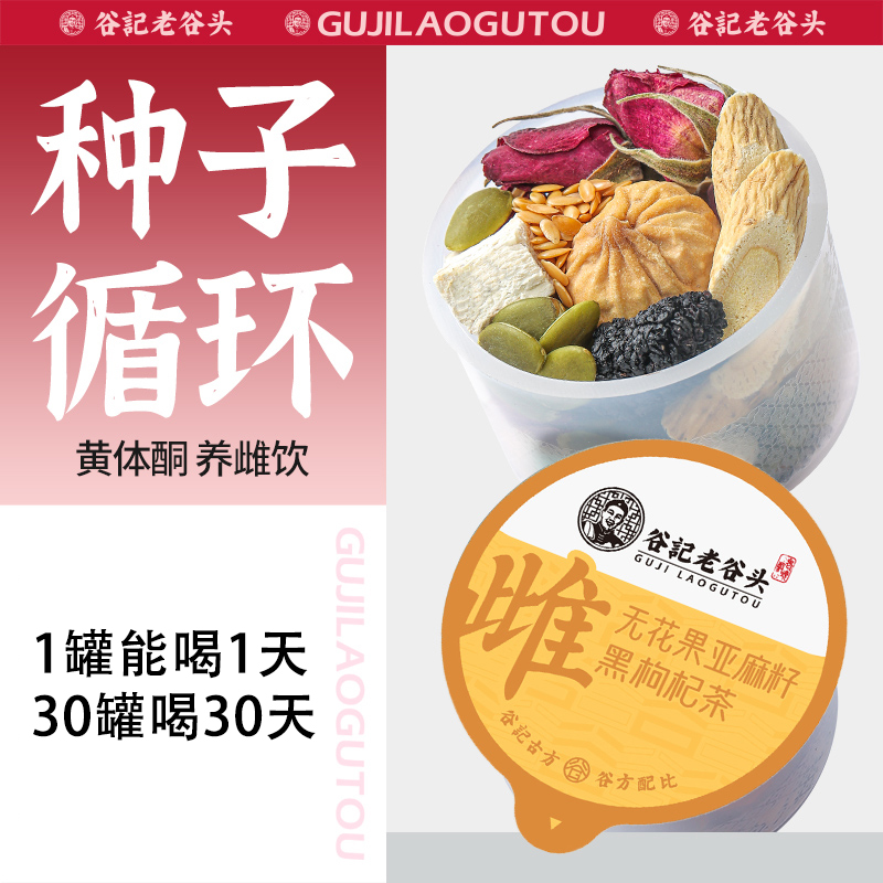 老谷头种子循环茶亚麻籽无花果黑豆黄芪桑葚10味料女士养生茶750g