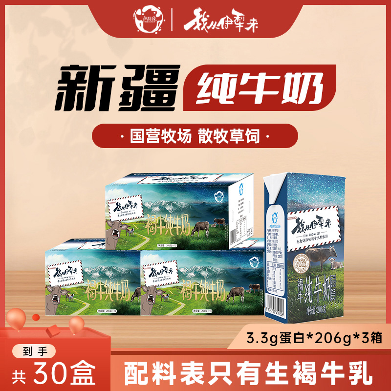伊牧欣 我从伊犁来新疆褐牛乳纯牛奶3.3g蛋白学生206g*10盒*3箱