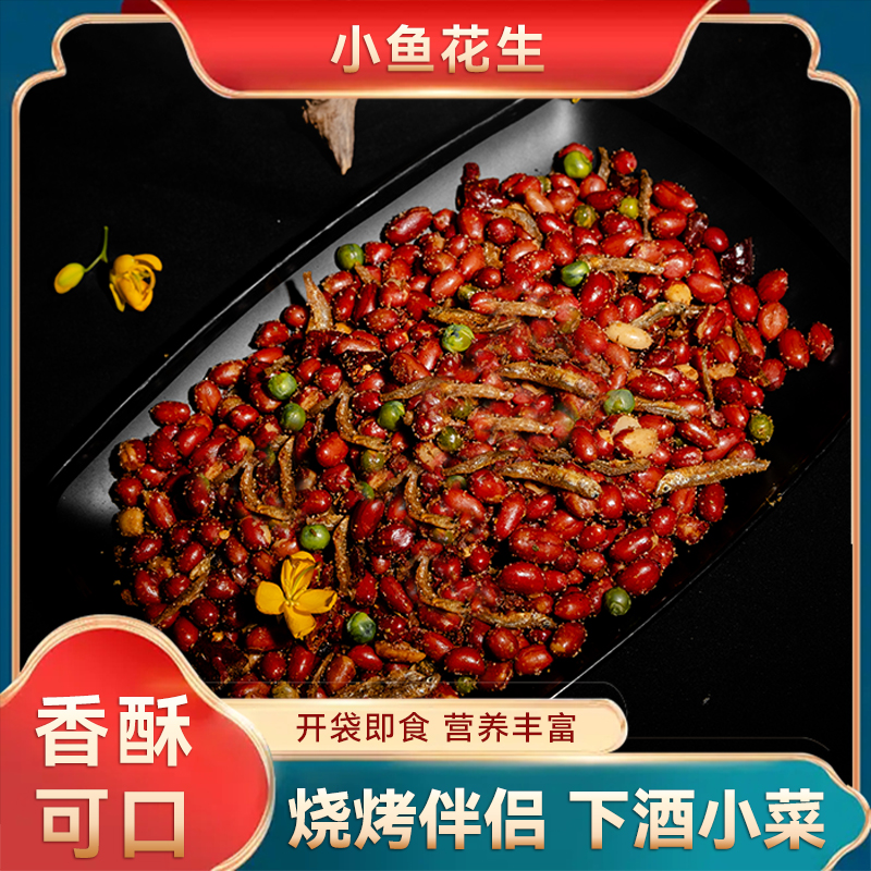 网红小鱼花生米五香麻辣酥脆可口下酒必备小零食