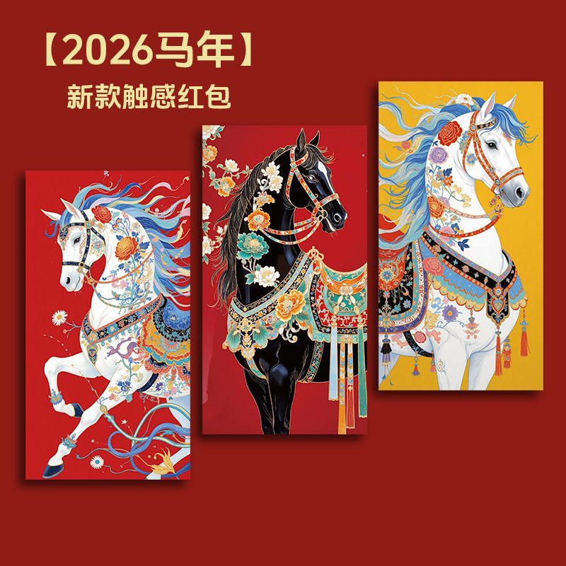 【30个】2026马年红包新中式触感高档加厚个性创意过新年港版利是yj