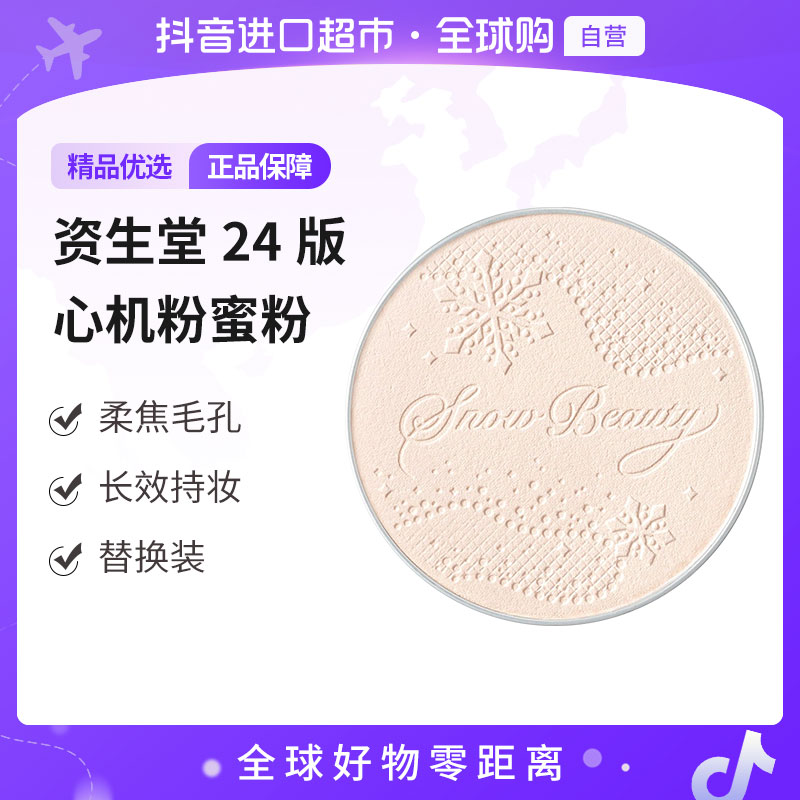 【自营】资生堂 正品 2024版心机粉雪花蜜粉替换芯25g/个持妆蜜粉