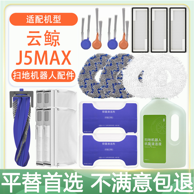 适配云鲸扫地机器人配件J5MAX滚刷滤网边刷集尘袋拖布清洁液