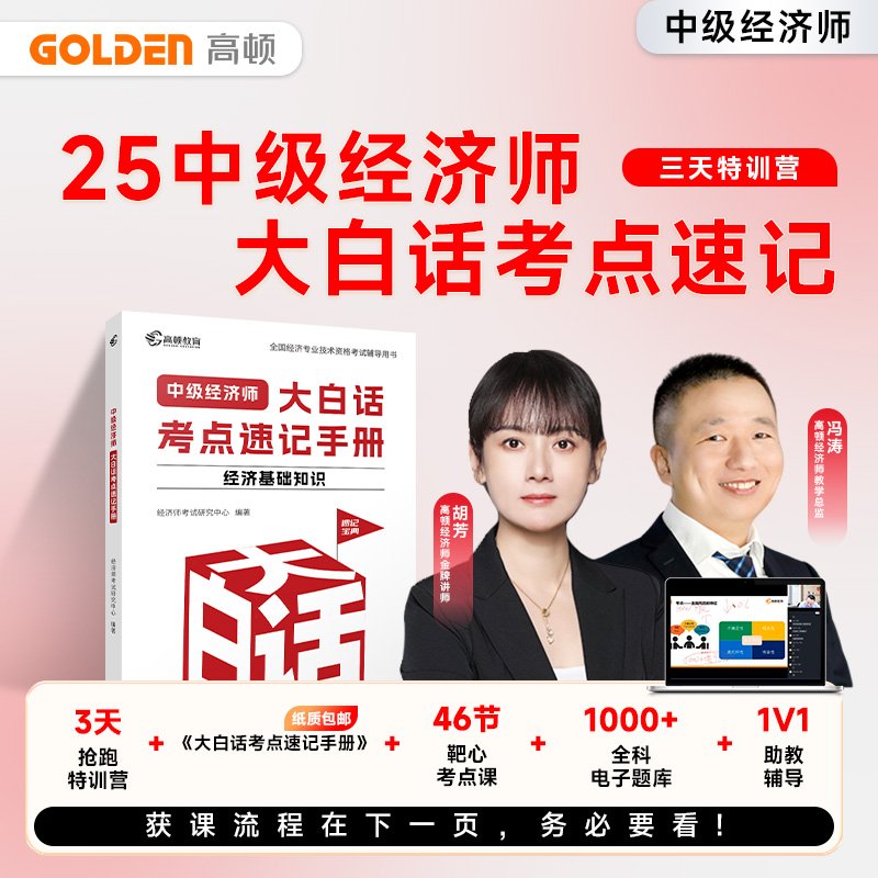中级经济师大白话速记手册中经备考资料直播靶心考点录播高顿教育