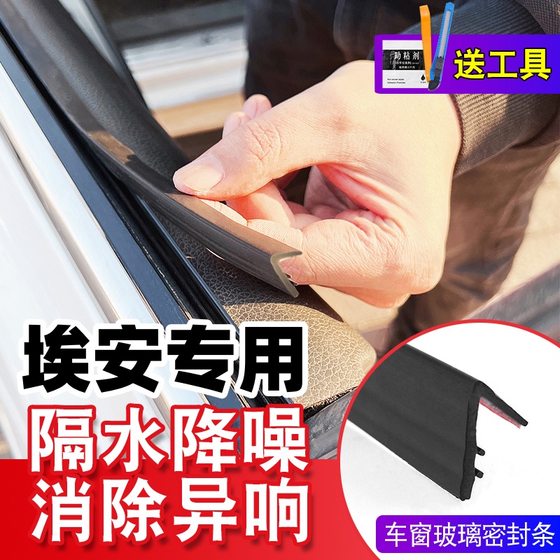埃安专用密封条汽车玻璃胶条车窗玻璃缝隙卡条车门震动异响静音