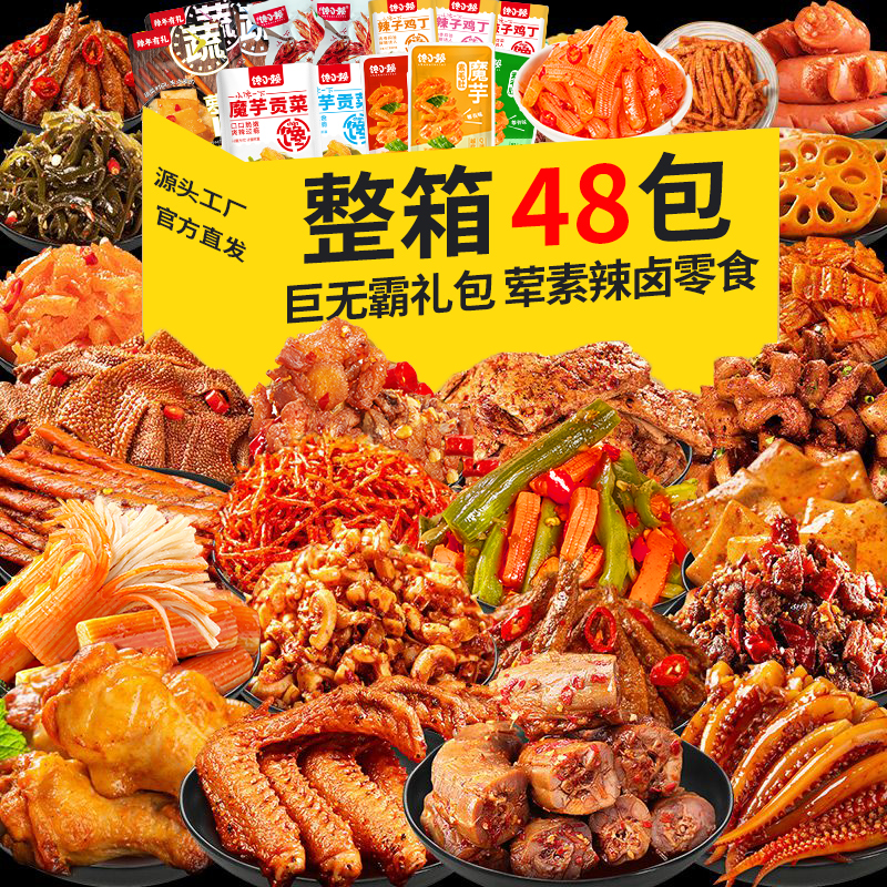 【到手48包】辣卤零食大礼包卤味熟食宿舍充饥夜宵解馋休闲零食小吃