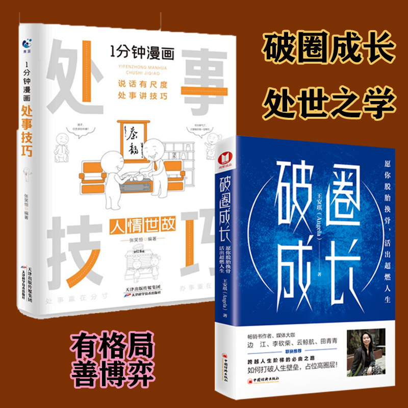 破圈成长人情世故处世技巧觉醒书籍为人提高情商提升自己的思维