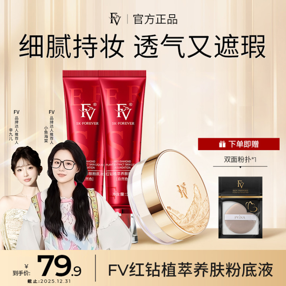 #【小鱼海棠代言】FV红钻遮瑕养肤粉底液持妆控油持久保湿不脱妆