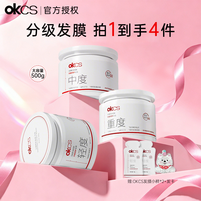 OKCS分级修护发膜500g烫染护发素女柔顺顺滑保湿改善毛躁干枯正品