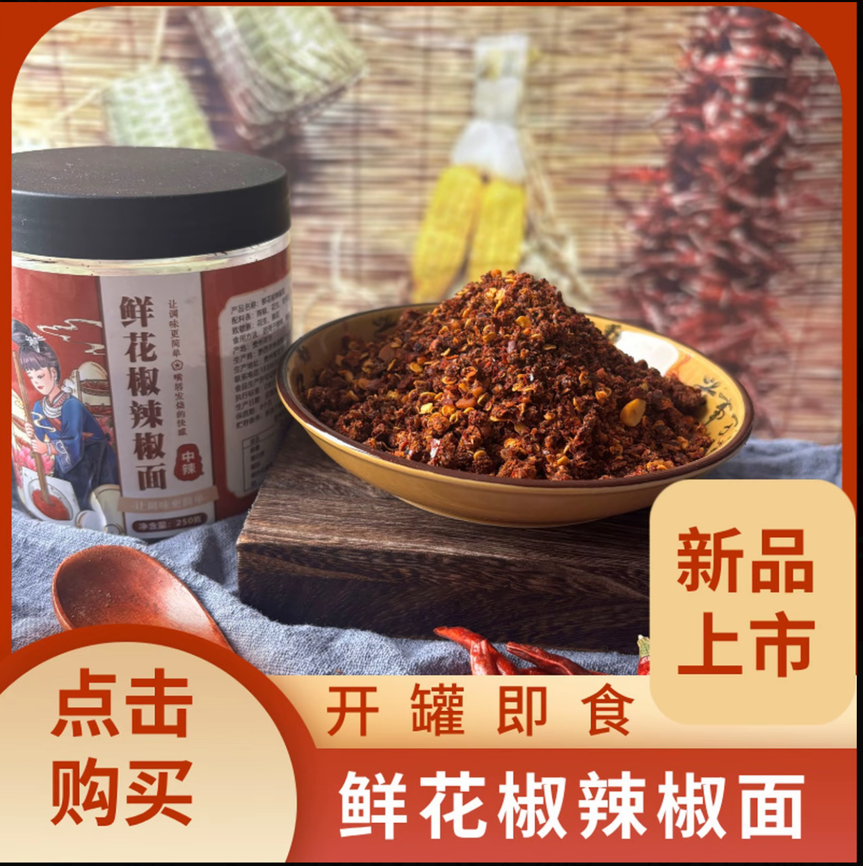 贵州特产鲜花椒辣椒面麻辣鲜香烧烤蘸水干碟蘸料