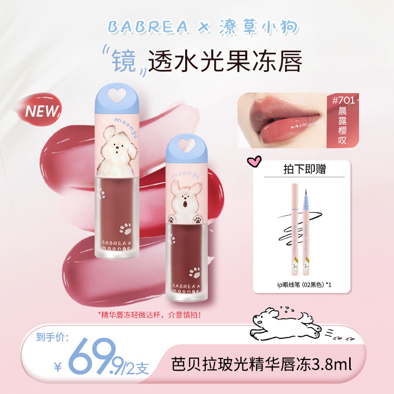 【2支赠IP液笔】芭贝拉&潦草小狗联名精华唇冻保湿水润镜面唇釉显白