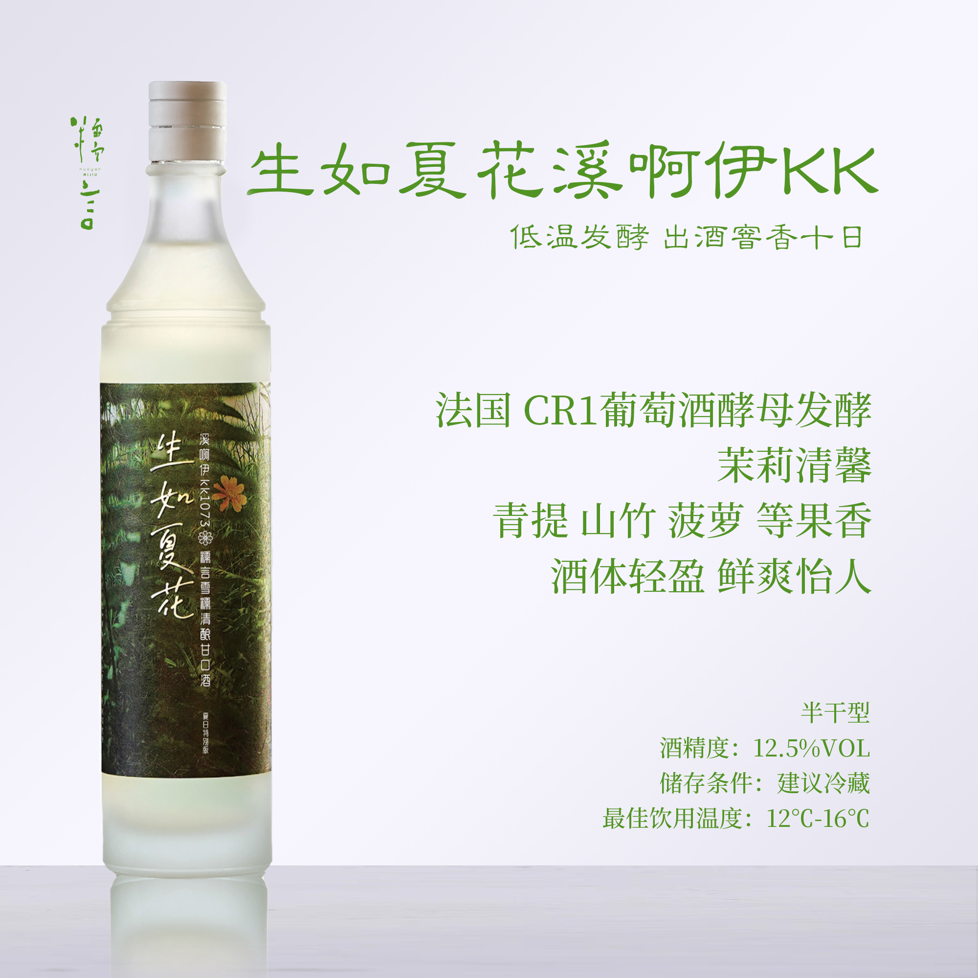 【茉莉山竹】糯言·生如夏花溪啊伊kk 法国CR1夏日特别版12.5% 700ml