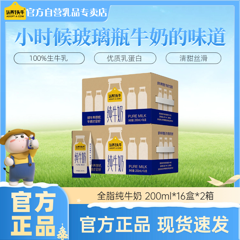 认养一头牛全脂纯牛奶200ml*16盒*1/2整箱营养优质早餐-sc