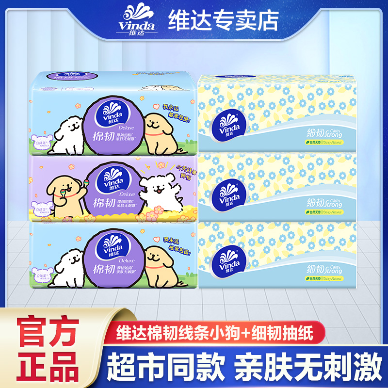 【3＋3】维达联名线条小狗抽纸3层加厚亲肤柔软大尺寸家庭装家用抽纸