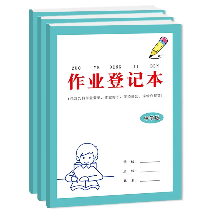 作业登记本记录学校通知评价心得清晰梳理每日任务提高学习效率