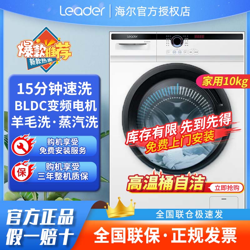 海尔智家Leader滚筒洗衣机10公斤变频全自动除菌大容量洗脱一体机