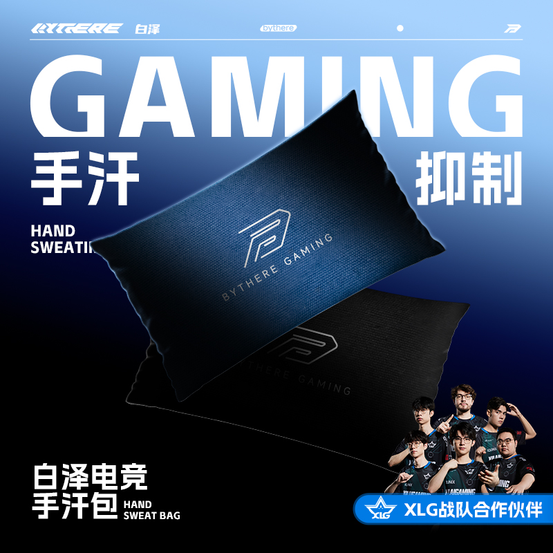 Bythere白泽【电竞手汗包】清洁吸汗干燥fps游戏解压MOBA职业级专用
