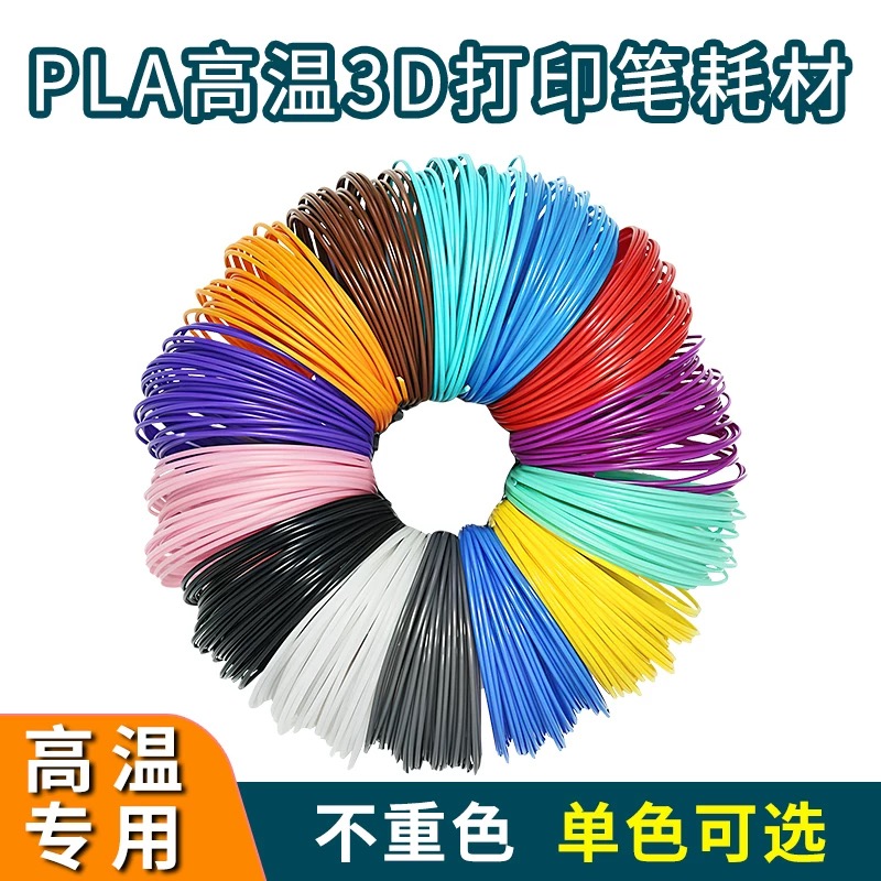 PLA耗材3D打印笔耗材适用高温3d打印款打印笔立体涂鸦通用3D立体