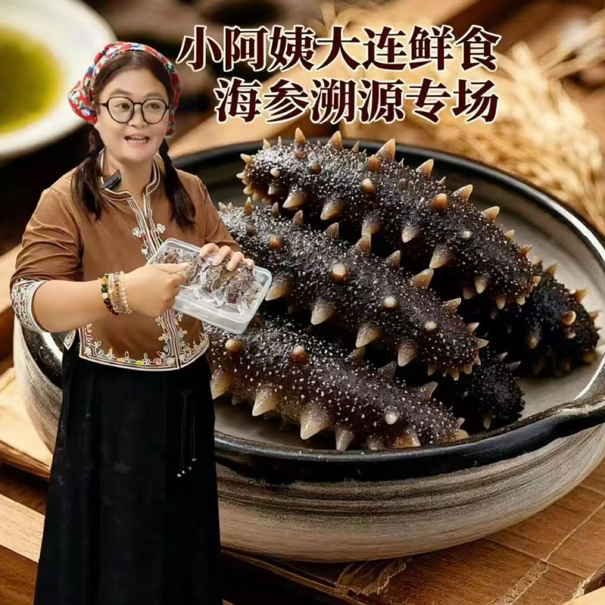 （小阿姨专属）海参（8只装）