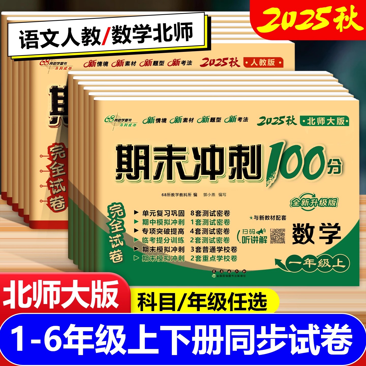 2025秋北师版数学试卷一二三四五六年级上下册期末冲刺100分试卷