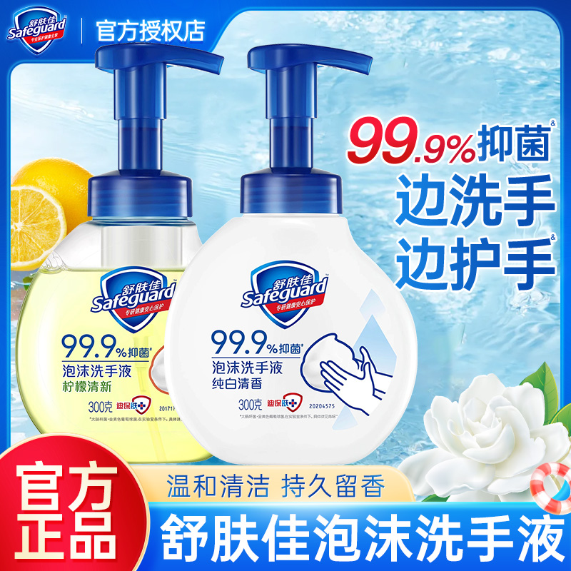 舒肤佳抑菌泡沫洗手液洗去99%细菌清香温和清洁清新学生家用正品