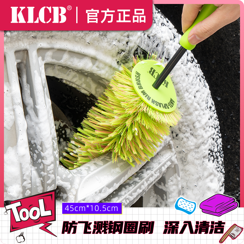 KLCB/苛力防飞溅钢圈刷轮毂清洁刷子汽车专用清洗工具耐用洗车刷