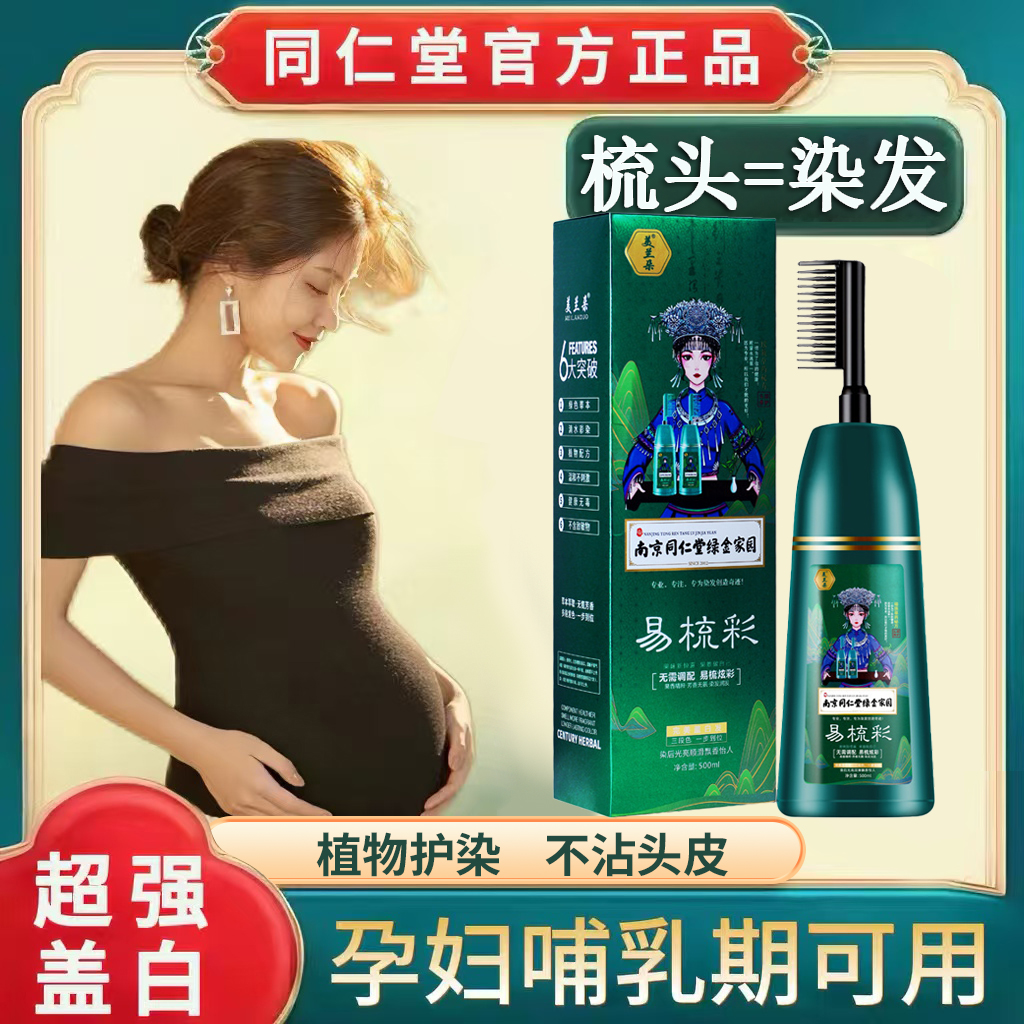 同仁堂正品孕妇哺乳期可用纯天然植物染发剂自己染膏一梳不沾头皮