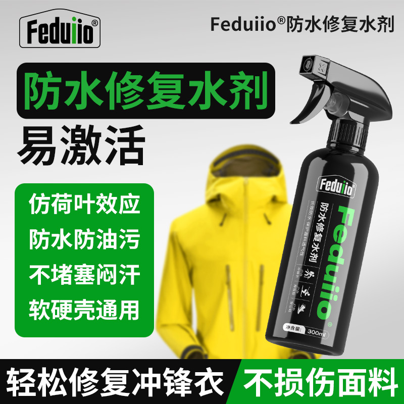 Feduiio冲锋衣防水剂dwr防水修复剂长效防水冲锋衣防水修复喷剂