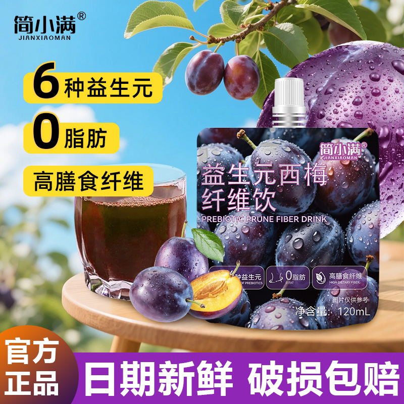 简小满西梅纤维汁高膳食纤维6种益生元西梅汁果饮袋装120ml/袋