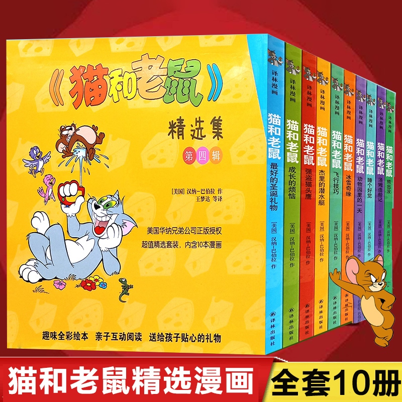 猫和老鼠集(第4辑共10册) 漫画书经典版全套10册 3-6-8岁汤姆和杰