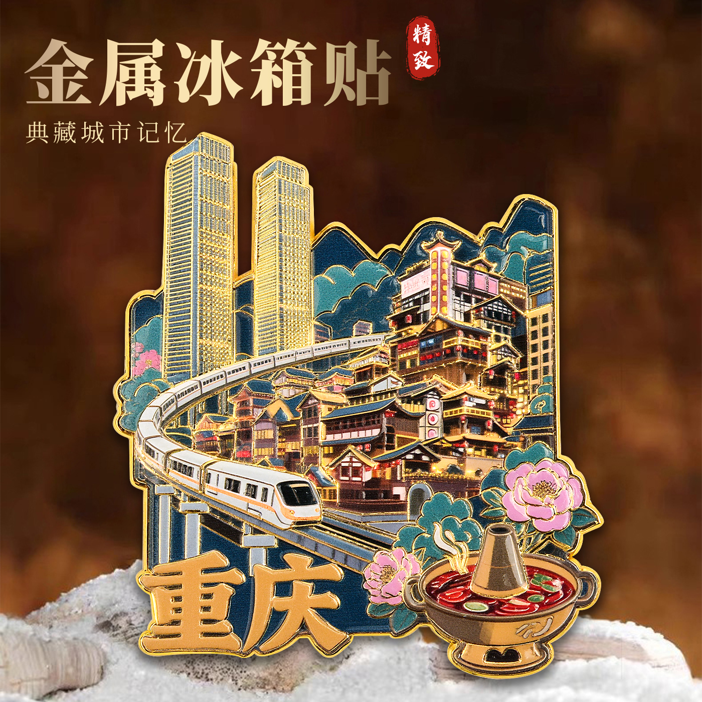 重庆火锅3D浮雕金属磁吸冰箱贴旅游景点纪念品文创伴手礼装饰门贴