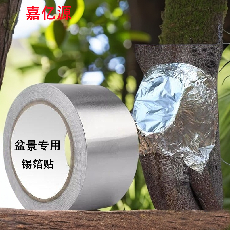 盆景专用锡箔纸树木伤口愈合铝箔胶带防静电园艺用品果树嫁接锡纸