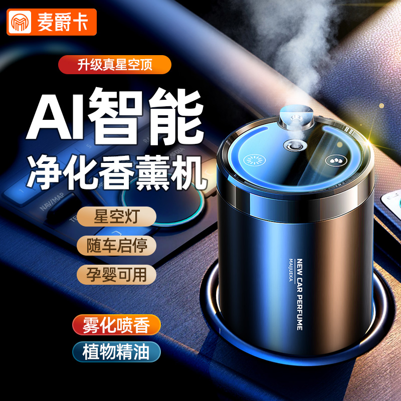 星空顶车载香薰汽车用香水高级持久祛味摆件氛围灯车内自动喷雾机