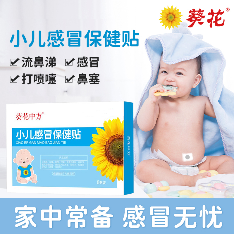 葵花小儿感冒贴婴儿小孩儿童感冒贴咳嗽流鼻涕感冒肚脐贴官方正品 医用级 远红外小儿止咳贴