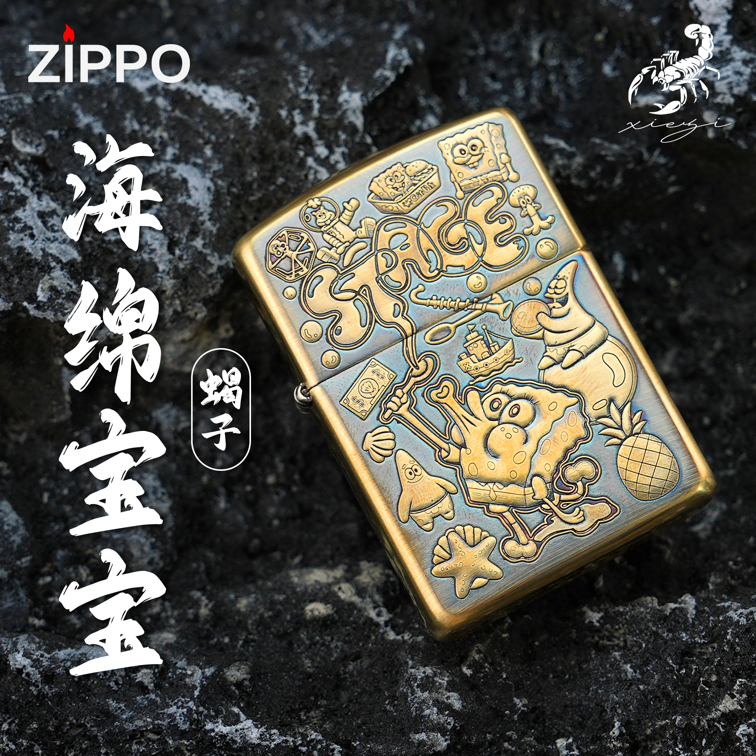 ZIPPO/之宝蝎子黄铜【海绵宝宝】个性防男友生日礼物DYJ-168