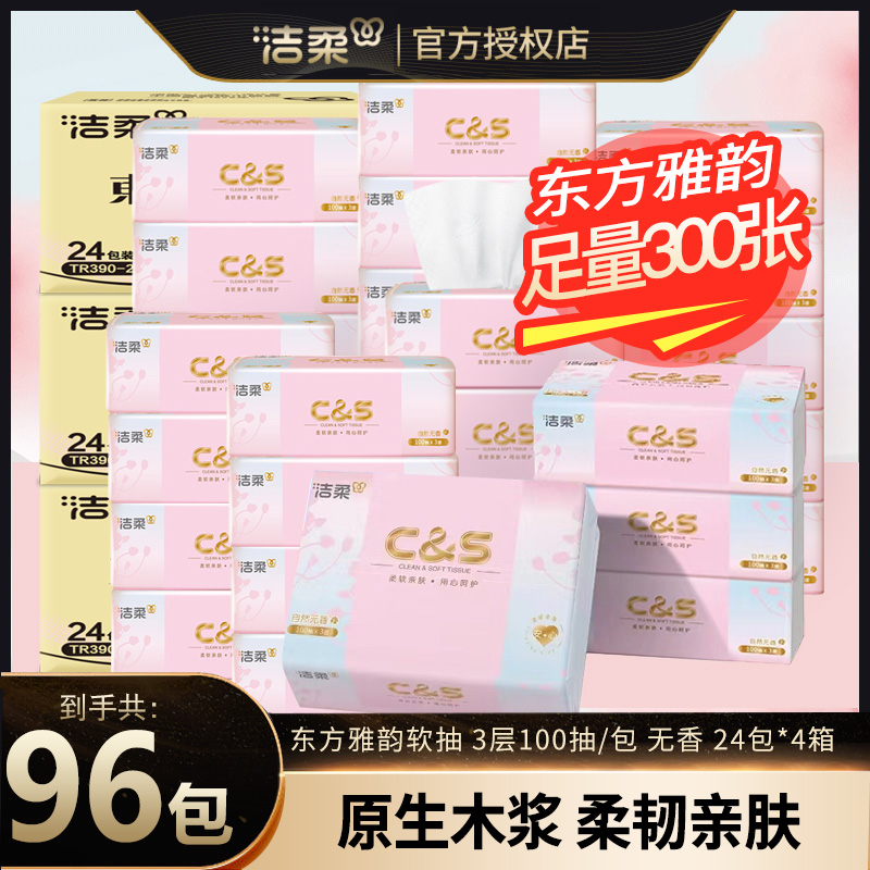 洁柔抽纸东方雅韵100抽母婴可湿家用面巾无香餐巾纸整箱卫生纸