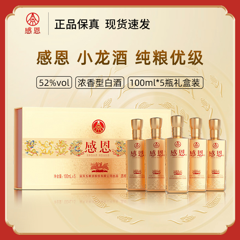 感恩文创小龙酒100ml*5瓶礼盒装 纯粮食酿造浓香型白酒52度