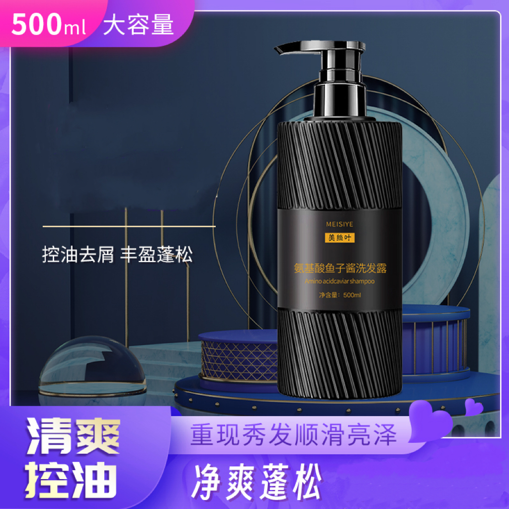 [到手2瓶]美丝叶氨基酸鱼子酱控油丰盈蓬松洗发水留香柔顺洗发露