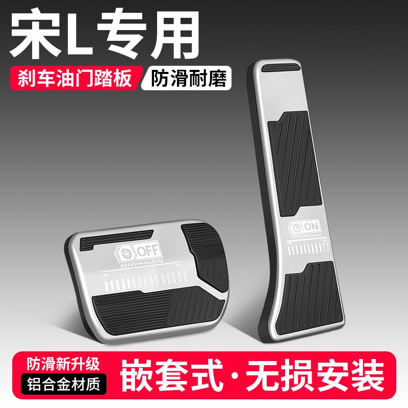 恒心适用比亚迪宋L油门刹车踏板装饰EV汽车脚踏板DMi内饰改装大全