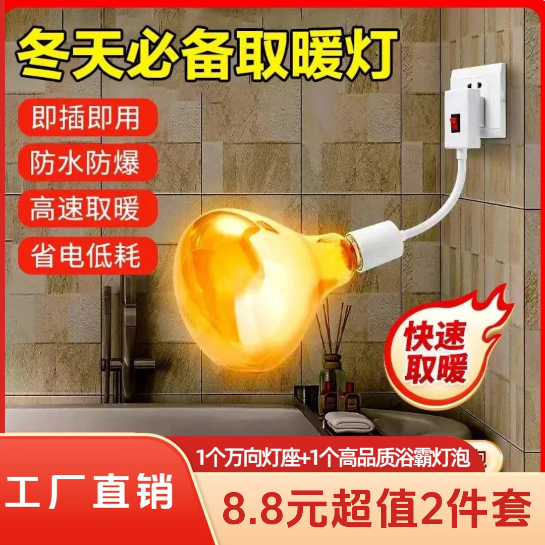 【8. 8元2件套】升级灯座浴霸灯泡通用取暖泡E27螺口卫生间防水防爆