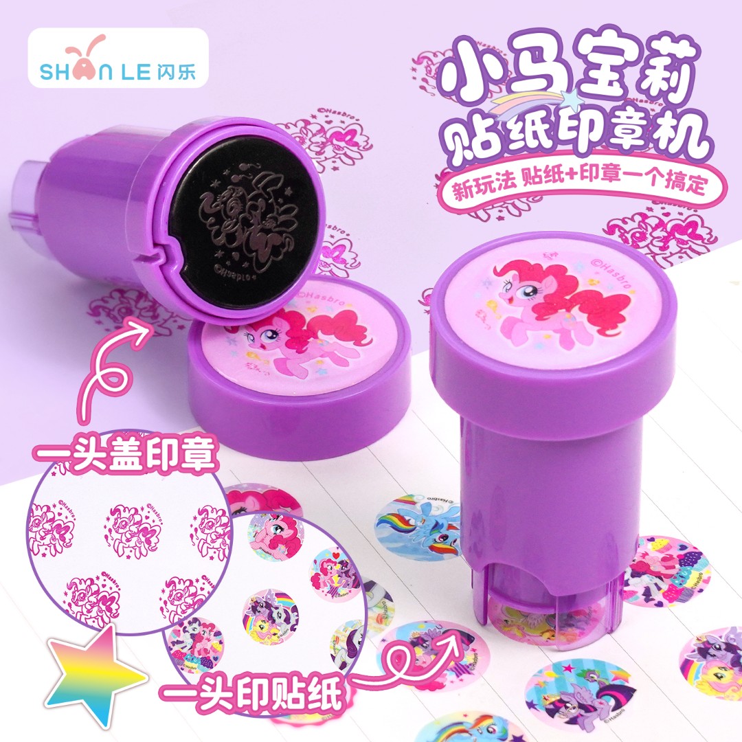 闪乐正版授权小马宝莉新品1机2用一头印章一头贴印章贴纸哄娃神器