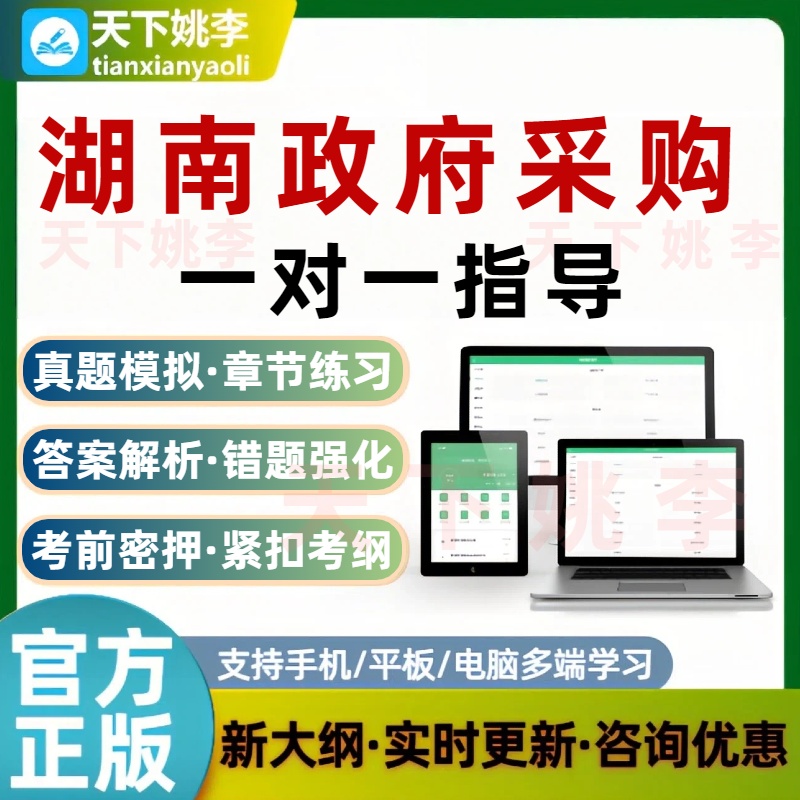 湖南政府采购评审专家考试一对一指导历年真题搜题包笔试培训资料