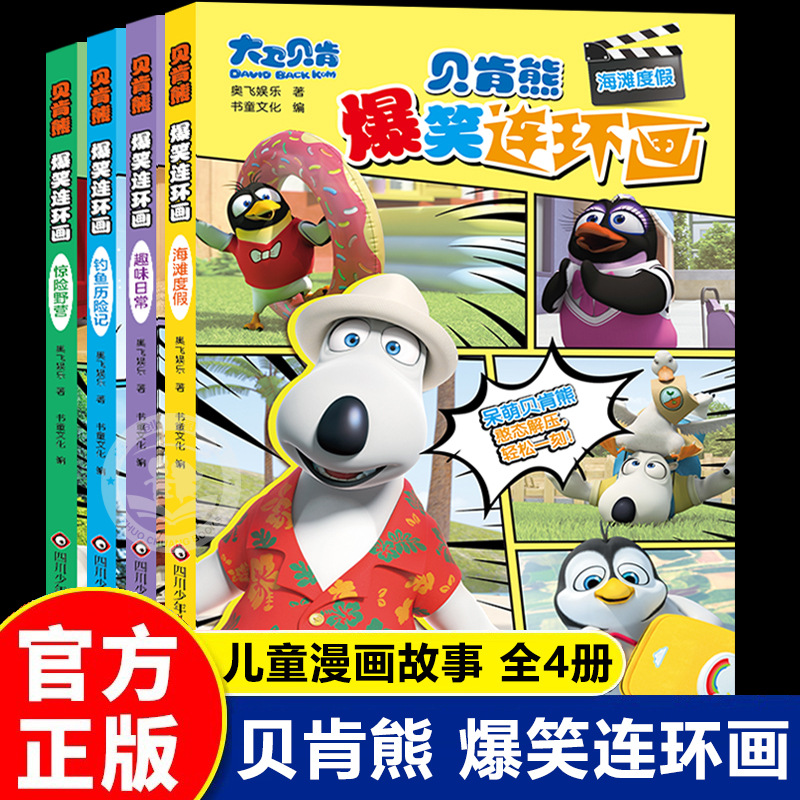 全套4册贝肯熊 爆笑连环画漫画书适合小学生看的搞笑女生男生读物