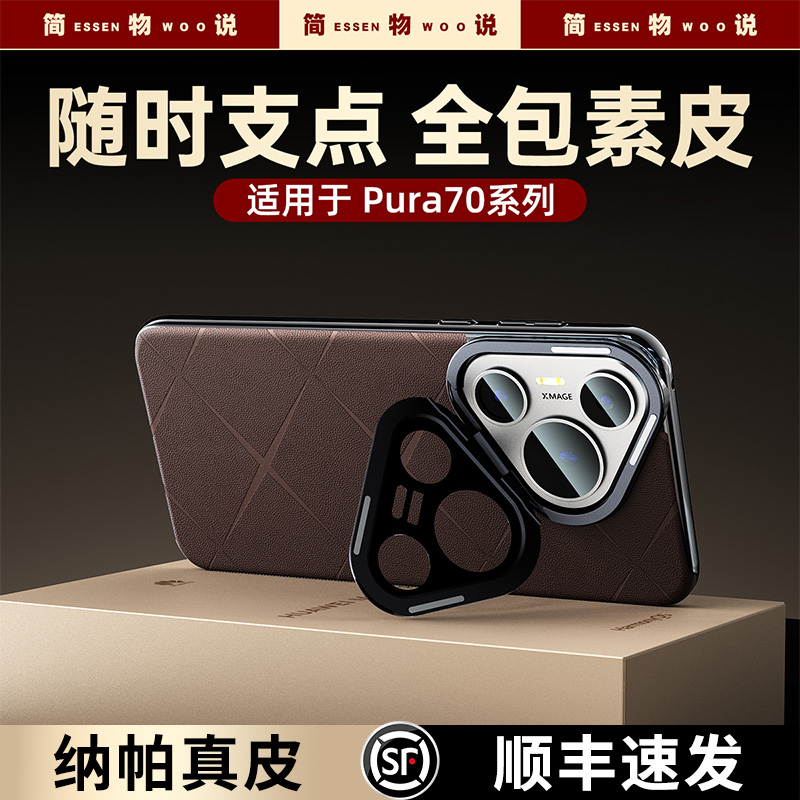 简物说适用华为p70ultra高级素皮浮雕镜头保护p70真皮pro支架壳