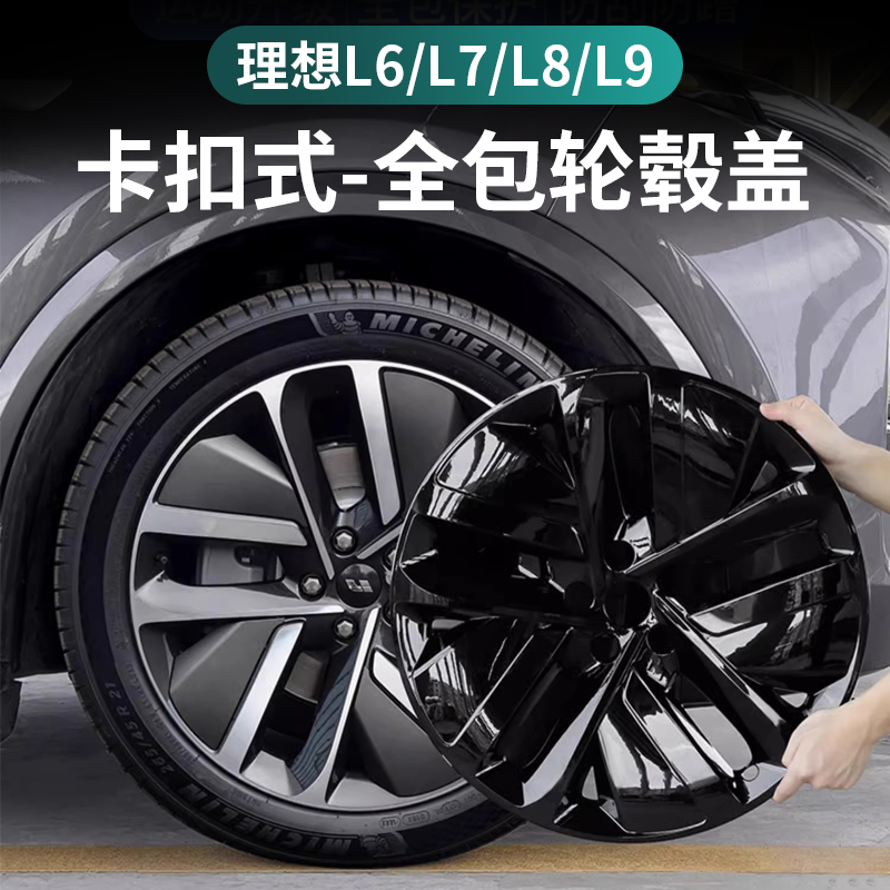 理想L6L7L8L9轮毂保护盖黑化升级黑武士20寸21寸全包保护罩防剐蹭