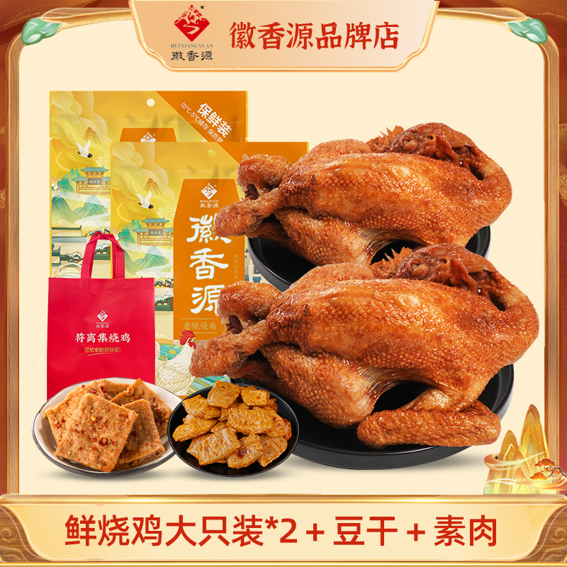 【鲜烧鸡大只装套餐】徽香源符离集烧鸡五香卤味整只手撕真空包装