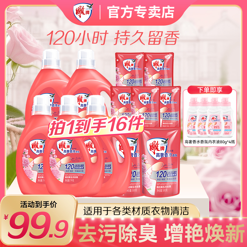 【囤货13.64斤】热销雕牌高奢香水香氛洗衣液格拉斯玫瑰净透焕新zb