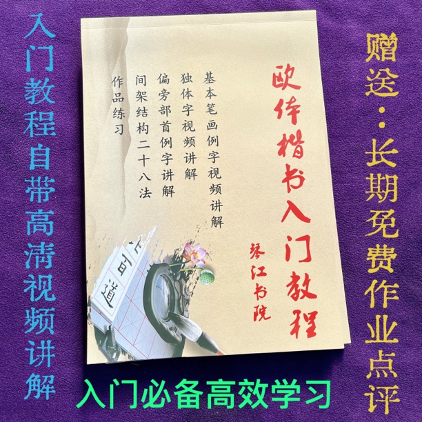 琴江书院欧体新手毛笔笔画独体字临摹自带视频教程送免费作业点评