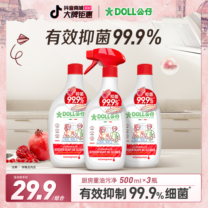 DOLL公仔红石榴厨房重油污净抽油烟机强力去污清洁剂